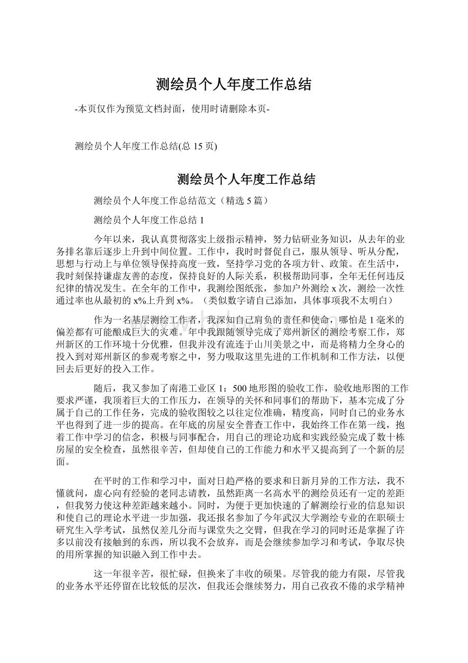 测绘员个人年度工作总结Word文档下载推荐.docx_第1页