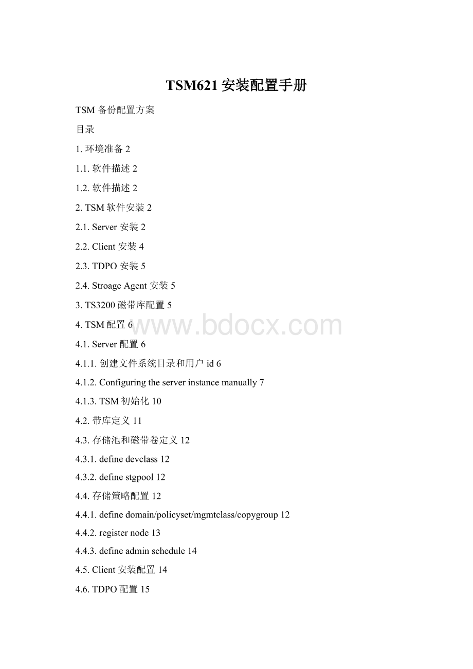 TSM621安装配置手册.docx_第1页