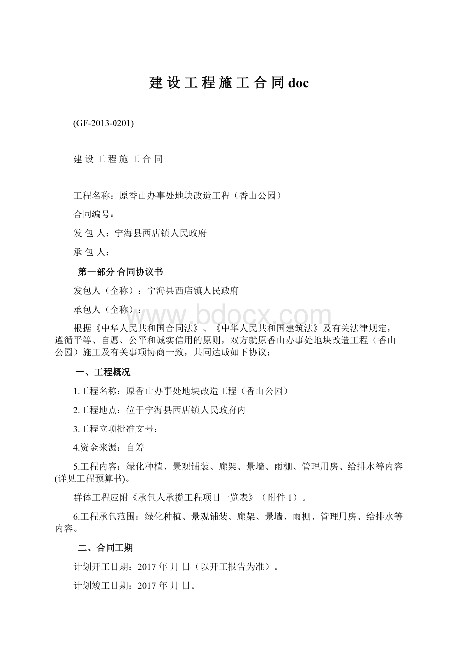 建 设 工 程 施 工 合 同doc.docx_第1页