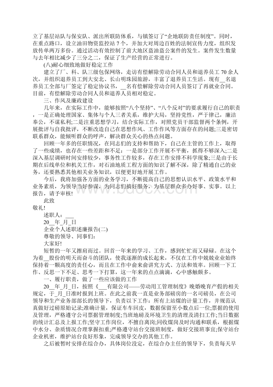 企业个人述职述廉报告5篇Word下载.docx_第3页