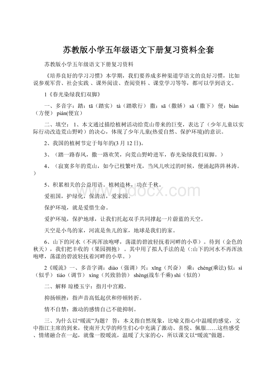 苏教版小学五年级语文下册复习资料全套Word文档格式.docx