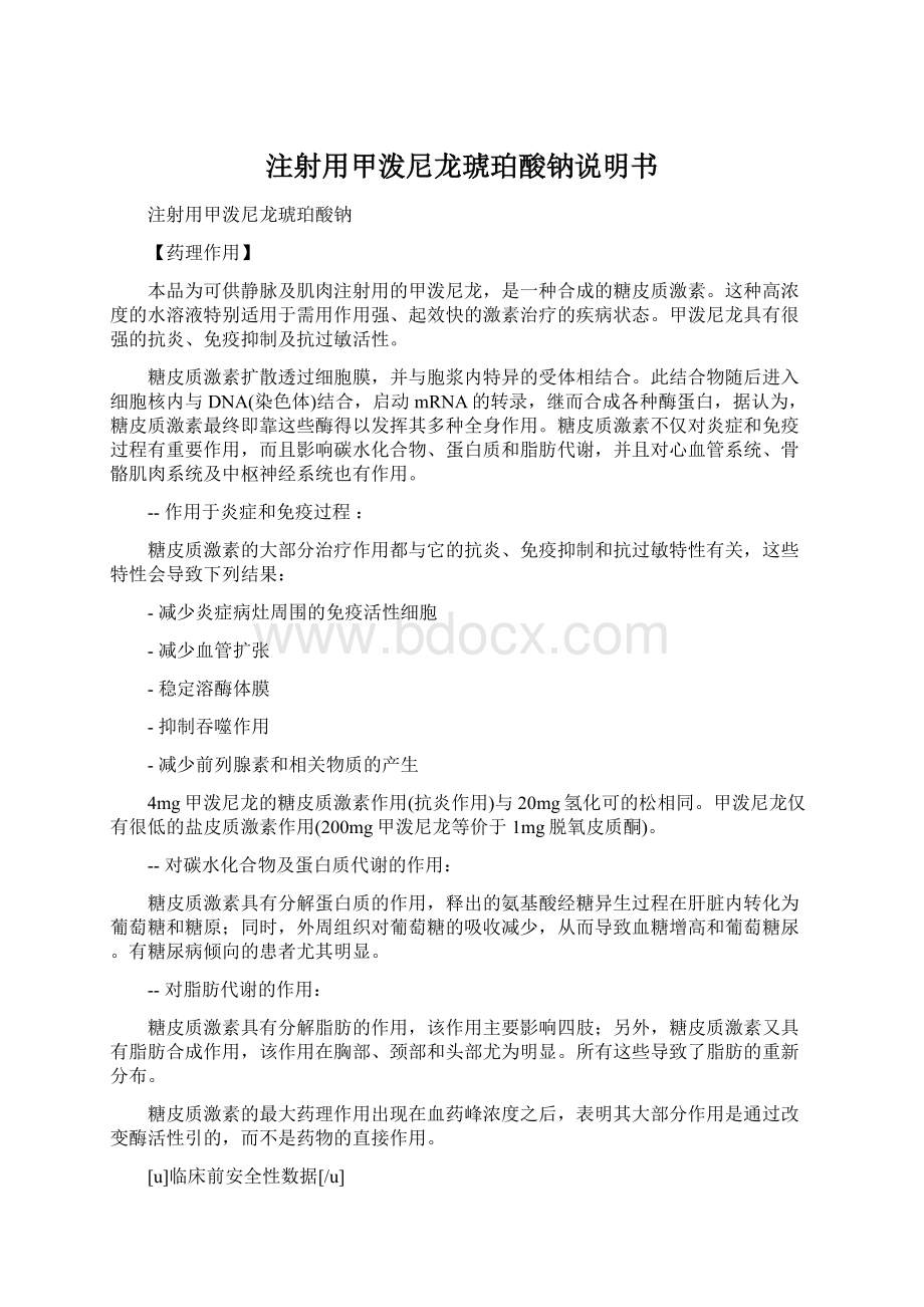 注射用甲泼尼龙琥珀酸钠说明书Word格式文档下载.docx