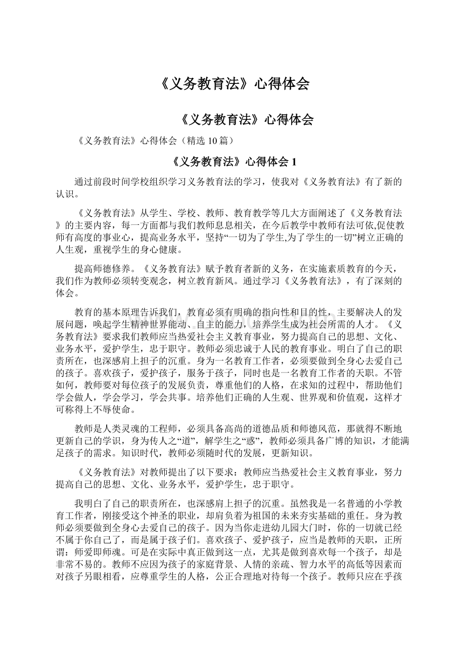 《义务教育法》心得体会Word文件下载.docx