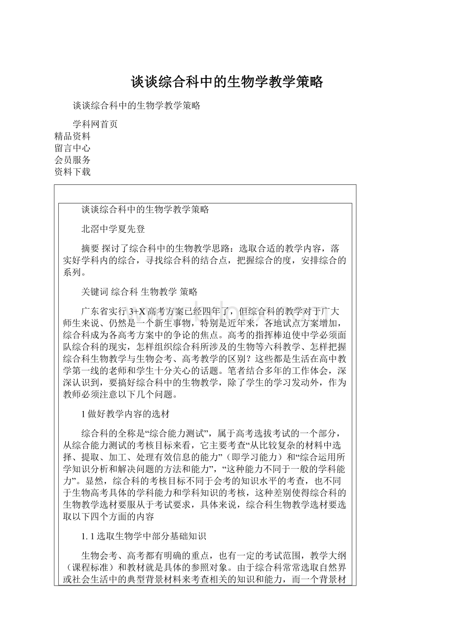 谈谈综合科中的生物学教学策略.docx