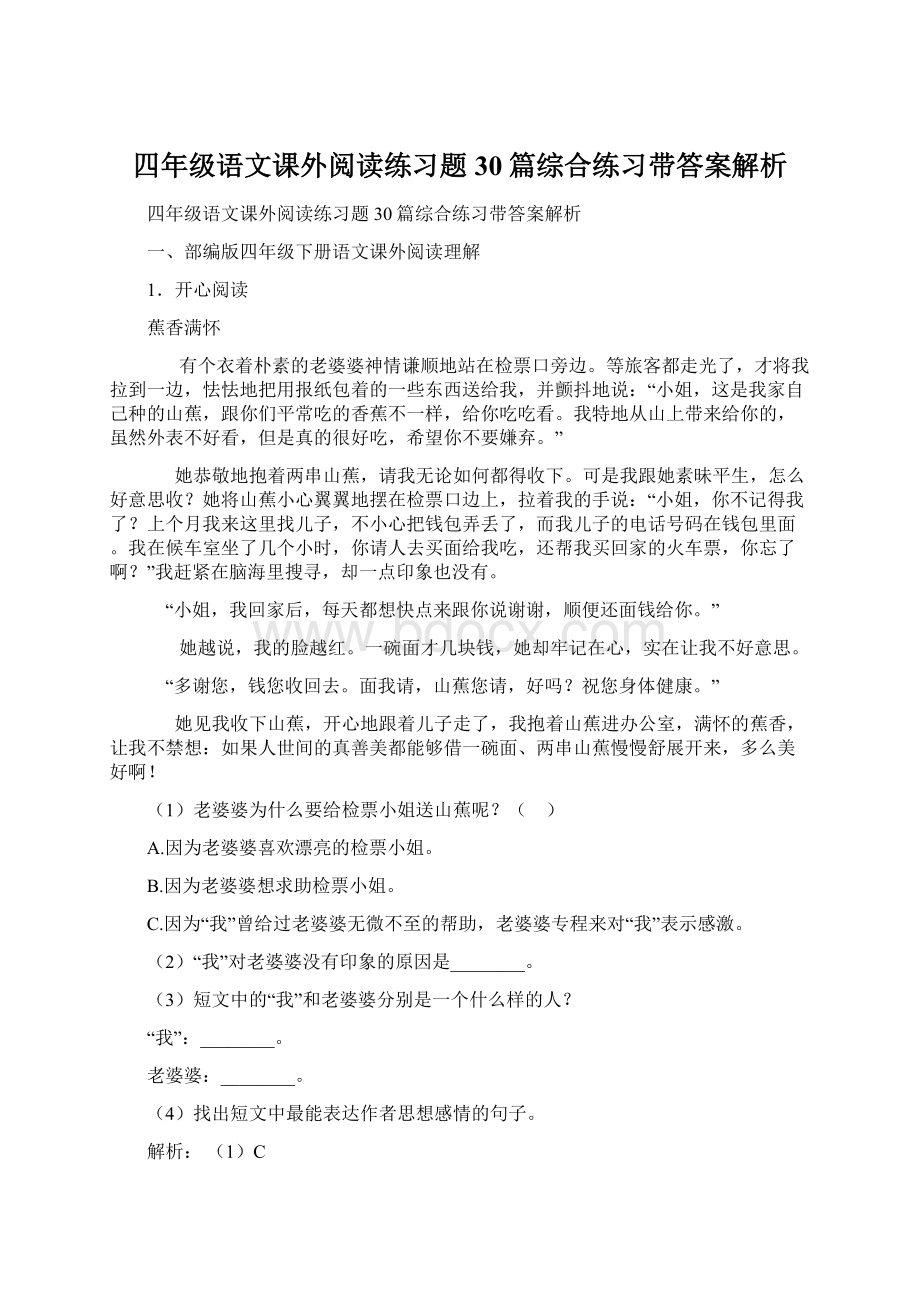 四年级语文课外阅读练习题30篇综合练习带答案解析.docx