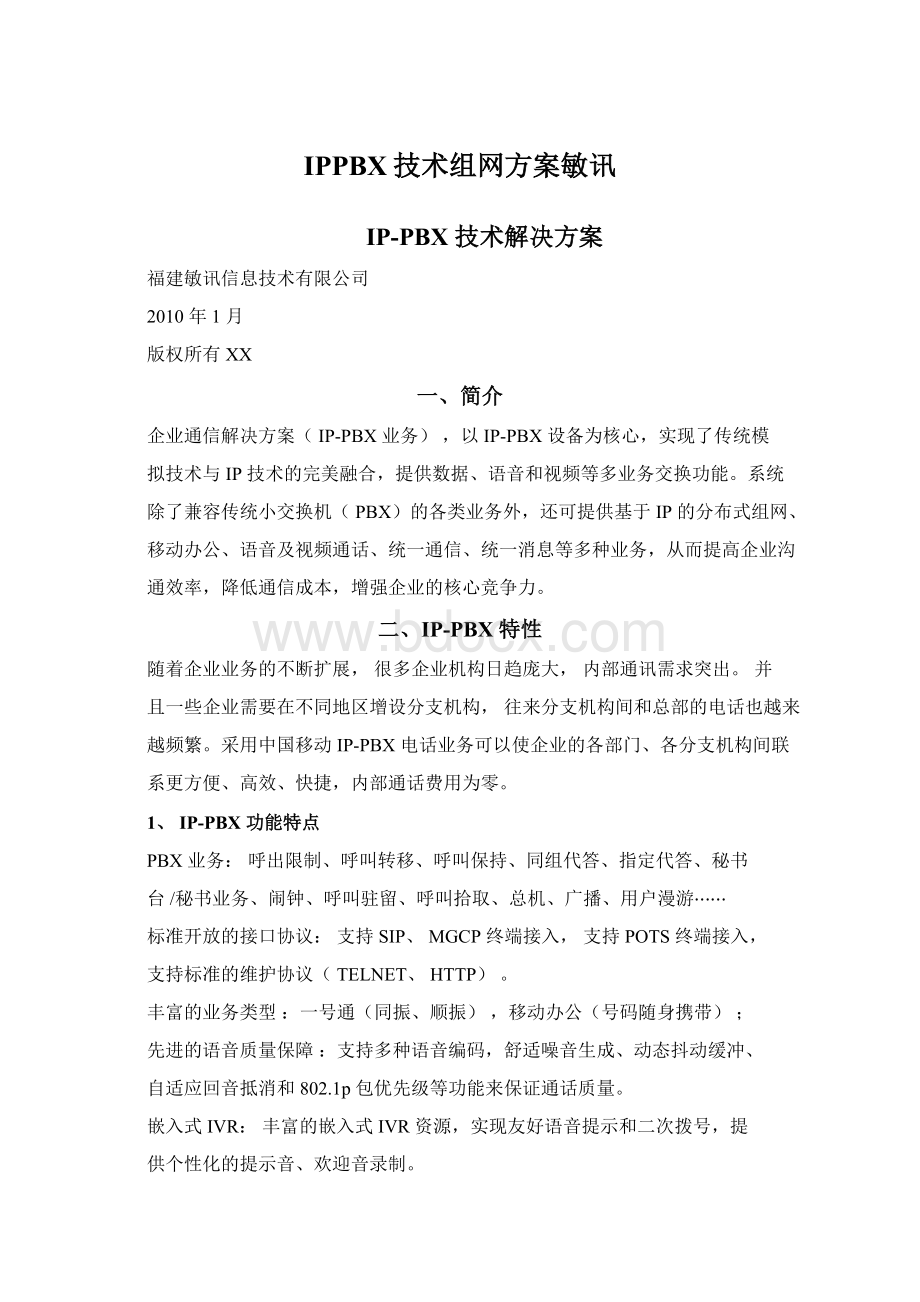 IPPBX技术组网方案敏讯文档格式.docx_第1页