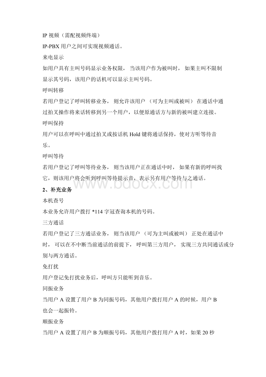 IPPBX技术组网方案敏讯文档格式.docx_第3页