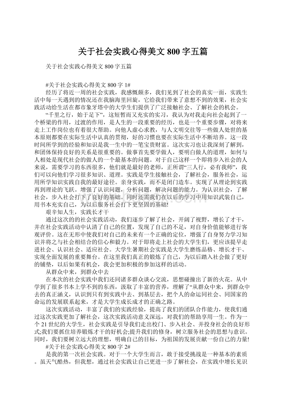 关于社会实践心得美文800字五篇.docx