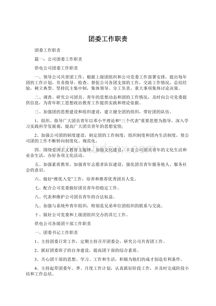 团委工作职责Word格式文档下载.docx_第1页