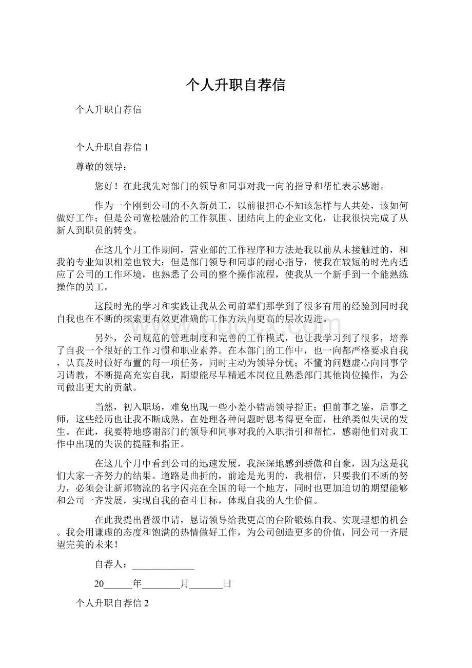 个人升职自荐信Word格式.docx_第1页