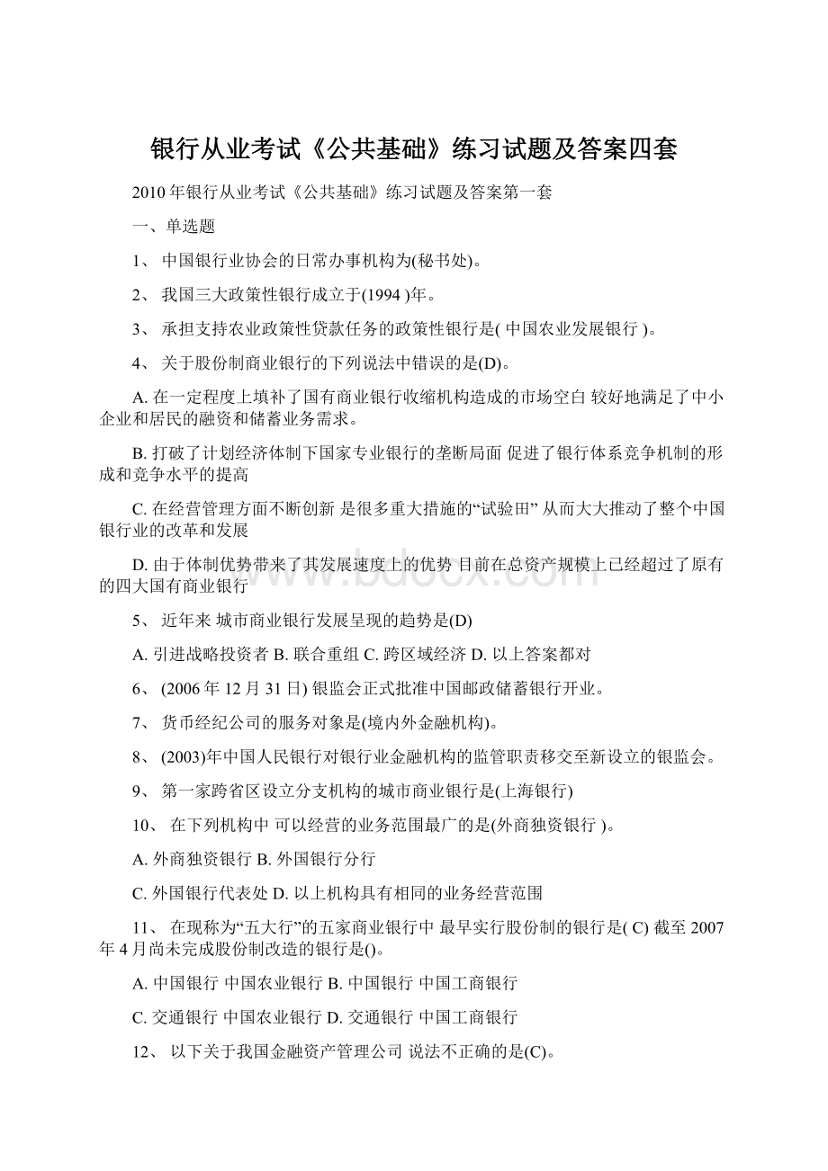 银行从业考试《公共基础》练习试题及答案四套Word格式文档下载.docx_第1页