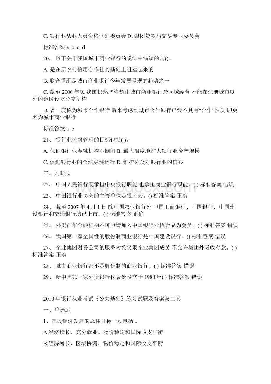 银行从业考试《公共基础》练习试题及答案四套Word格式文档下载.docx_第3页