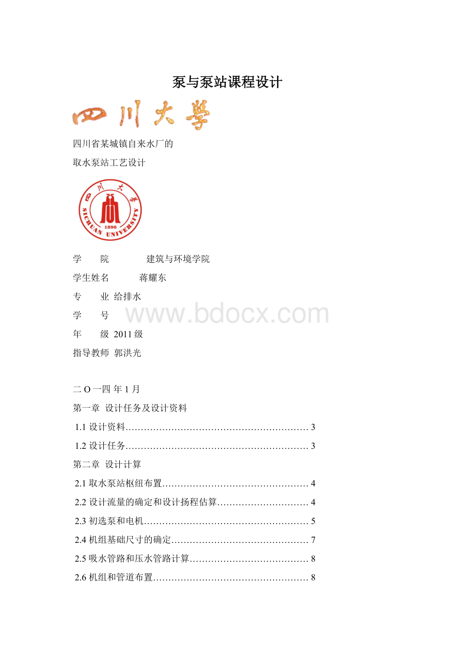 泵与泵站课程设计Word文档格式.docx_第1页