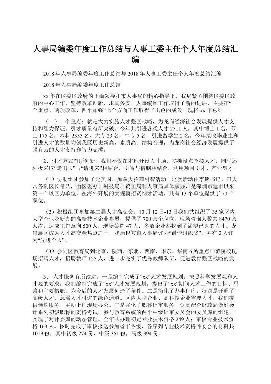 人事局编委年度工作总结与人事工委主任个人年度总结汇编.docx