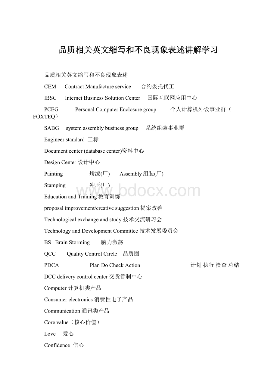 品质相关英文缩写和不良现象表述讲解学习.docx_第1页