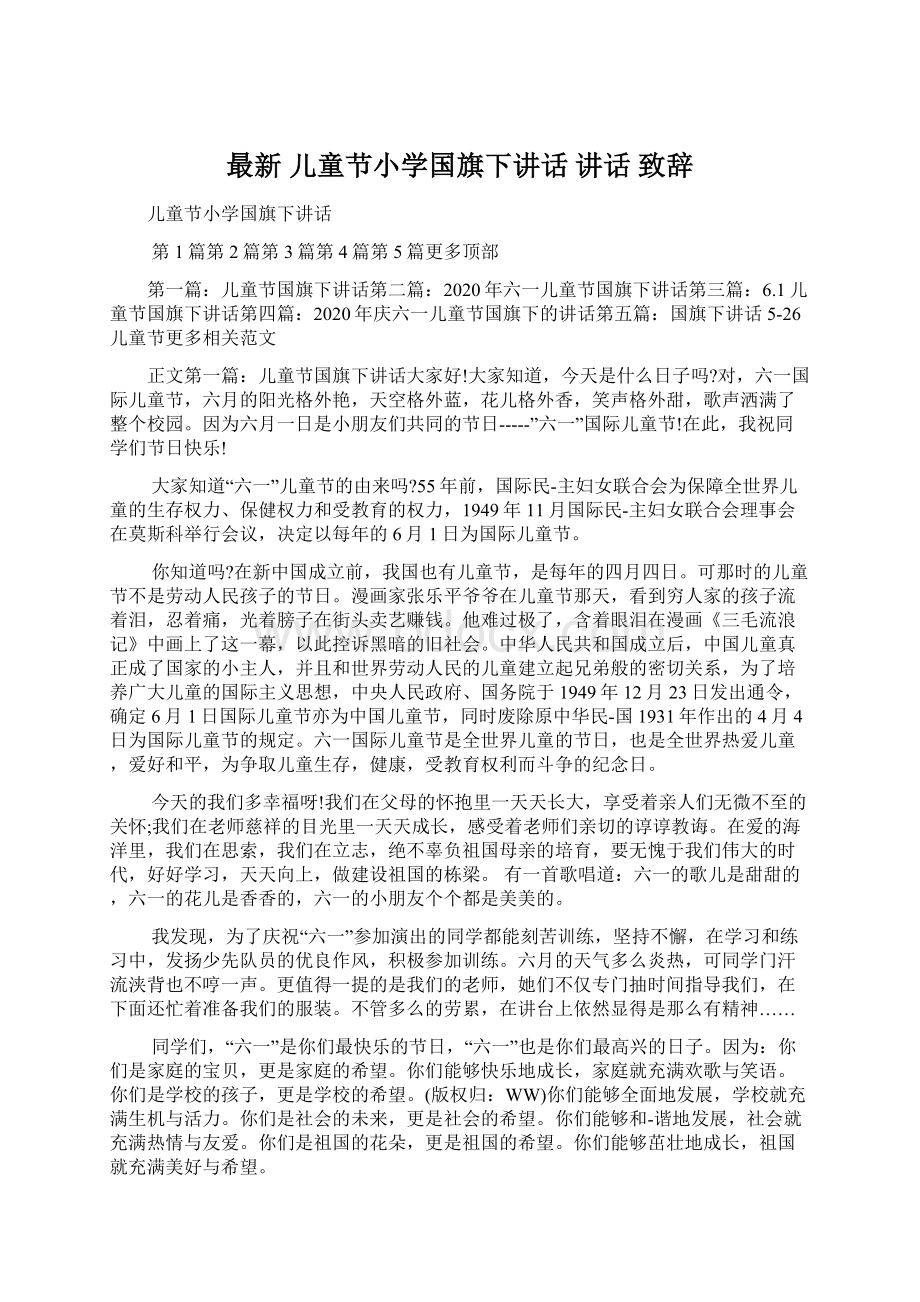 最新 儿童节小学国旗下讲话 讲话 致辞Word文档格式.docx