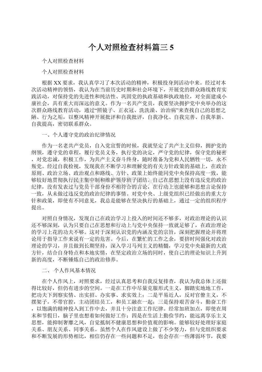 个人对照检查材料篇三5文档格式.docx_第1页