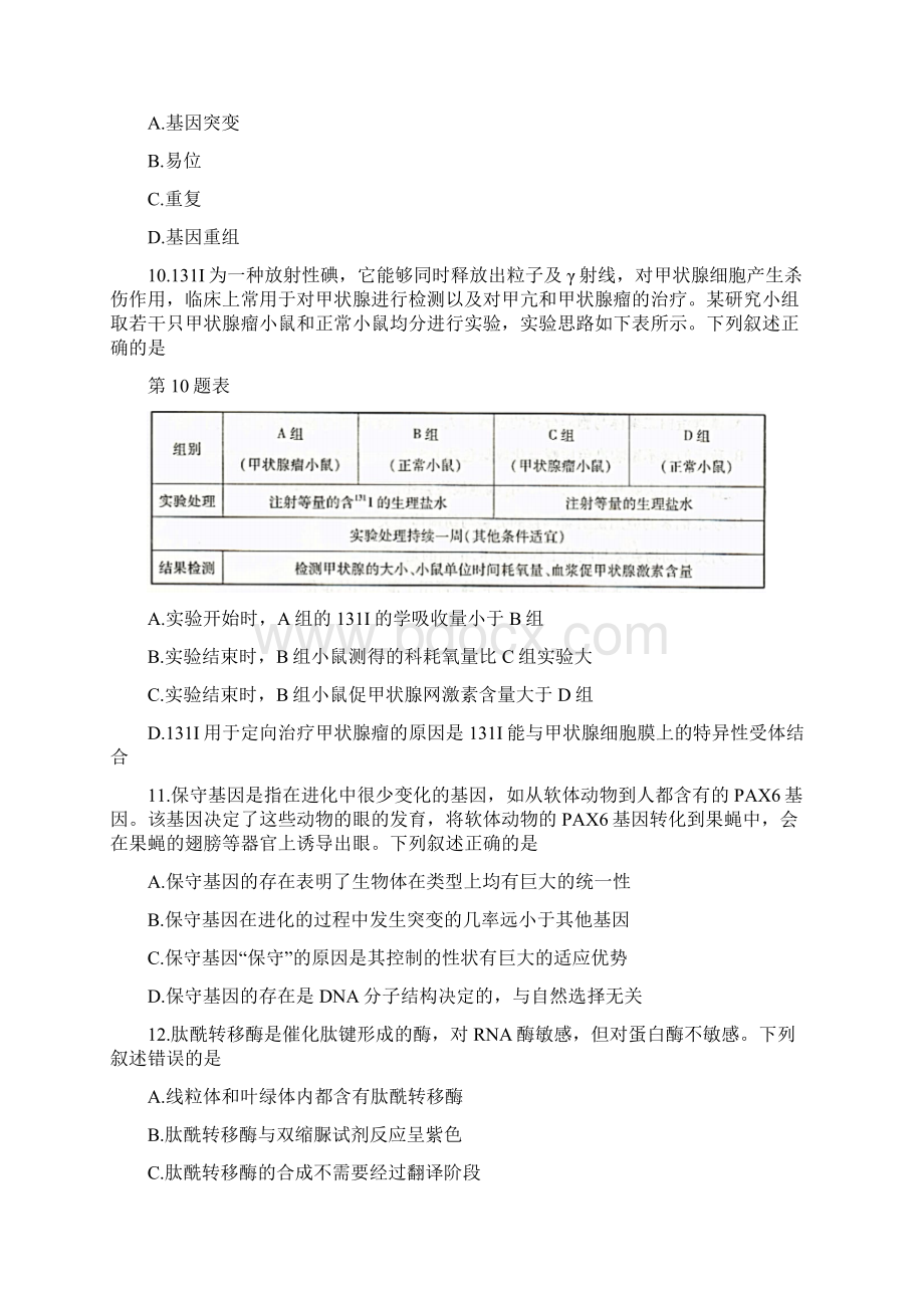 浙江省杭州市届高三下学期教学质量检测二模生物试题 Word版含答案Word文件下载.docx_第3页