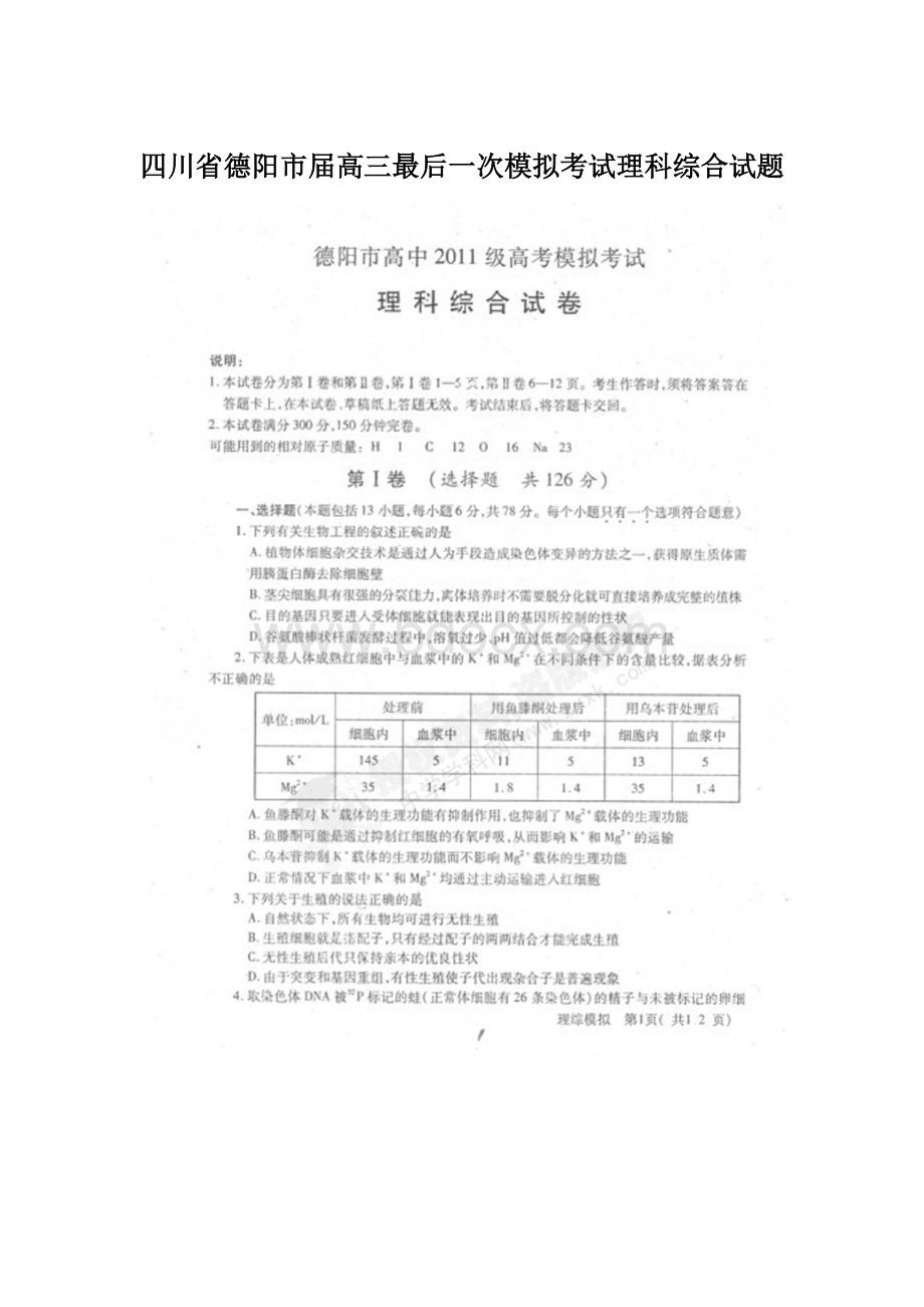 四川省德阳市届高三最后一次模拟考试理科综合试题.docx