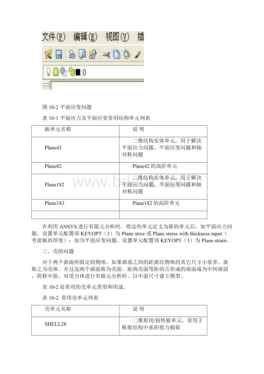 第10章平面问题和壳的有限元分析讲诉.docx_第2页