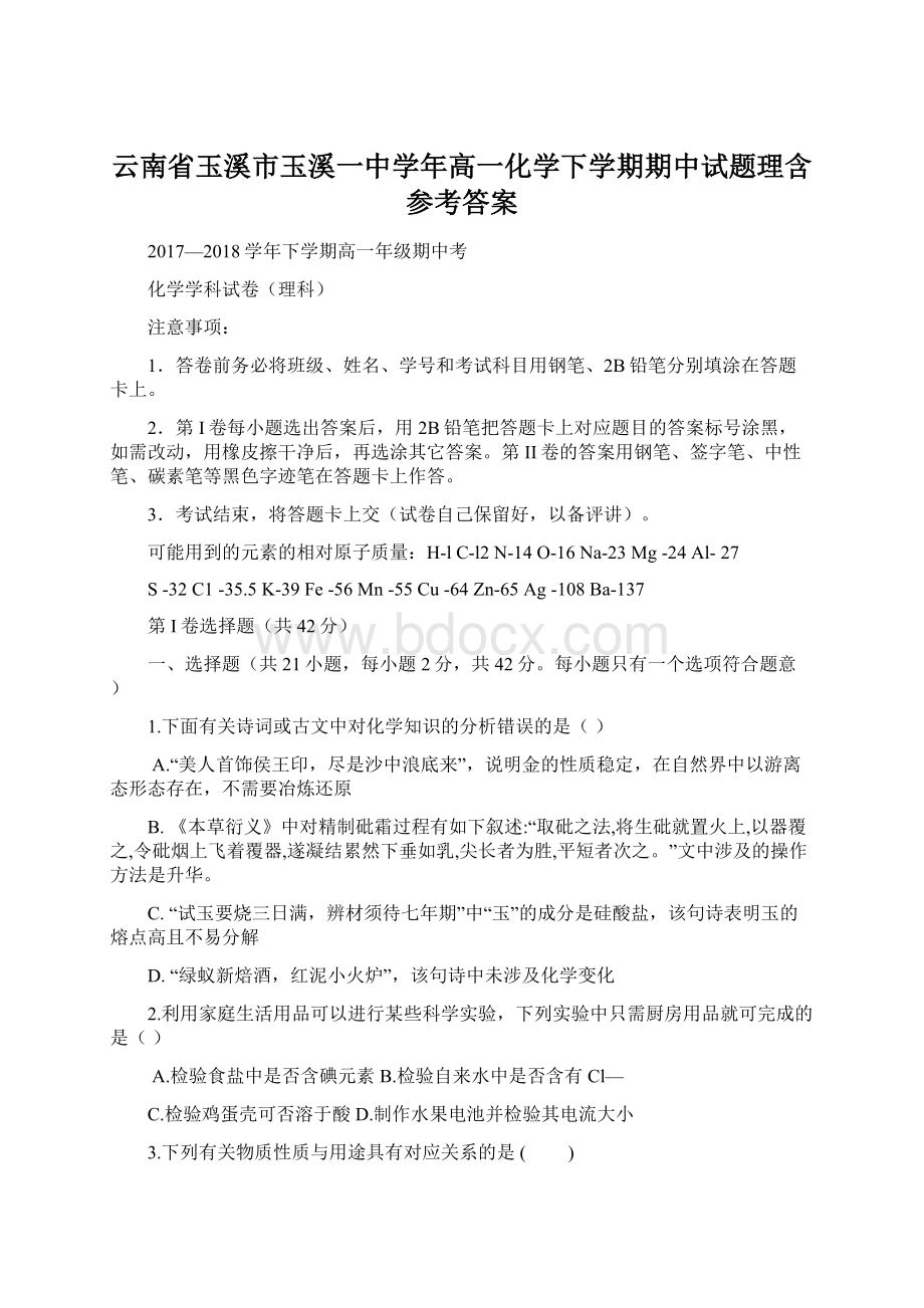 云南省玉溪市玉溪一中学年高一化学下学期期中试题理含参考答案Word格式.docx