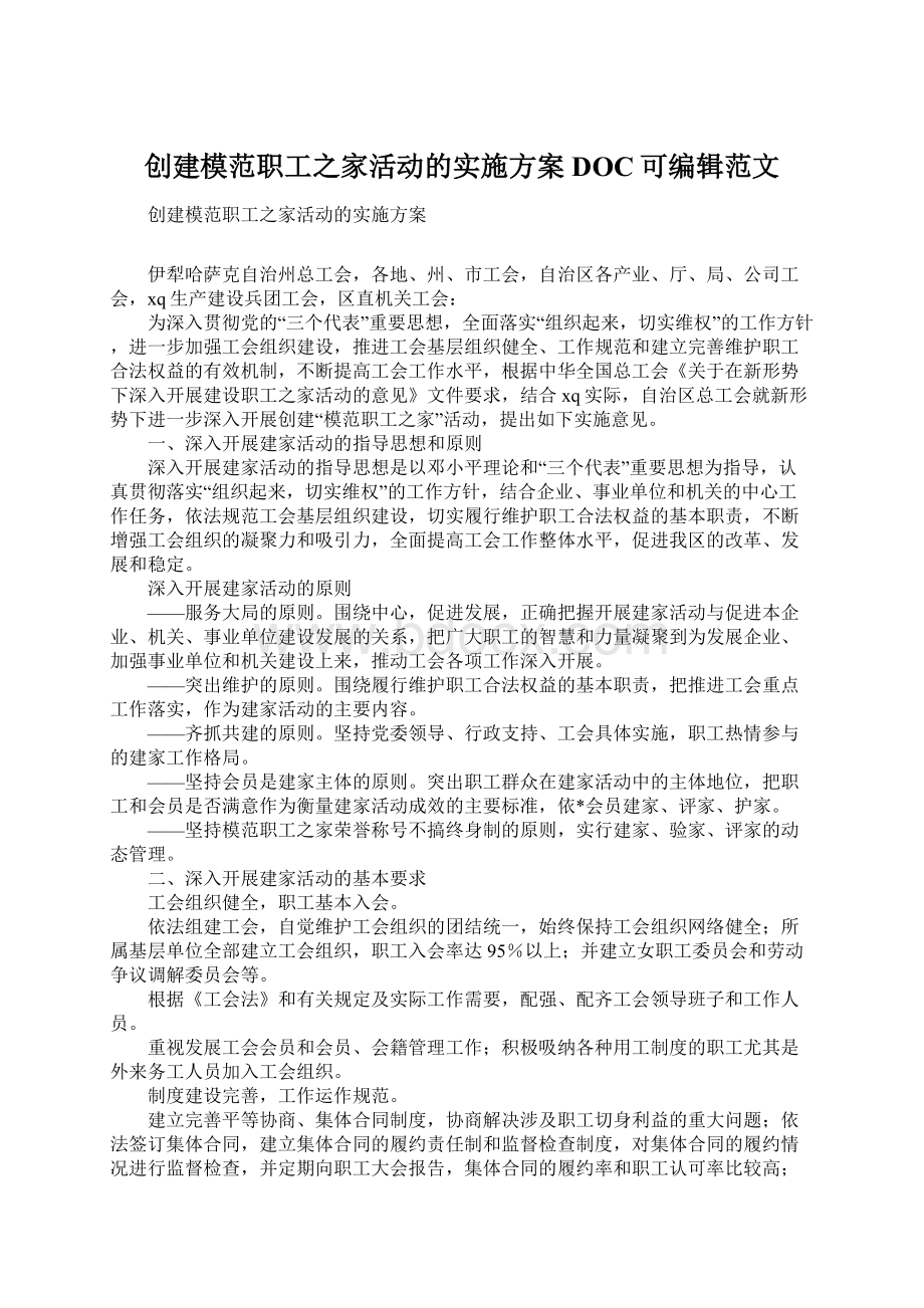 创建模范职工之家活动的实施方案DOC可编辑范文.docx