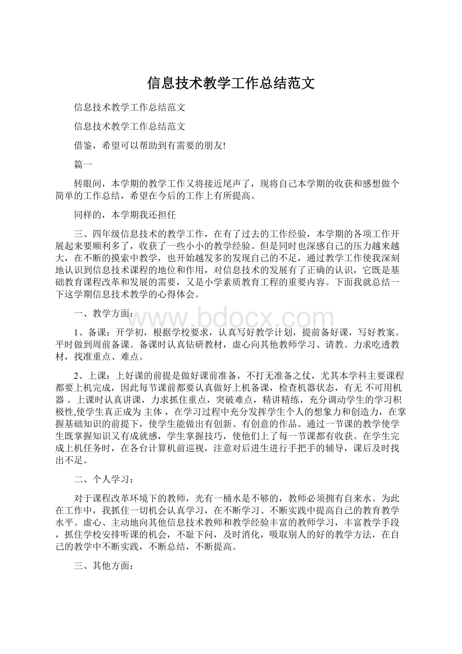 信息技术教学工作总结范文文档格式.docx_第1页