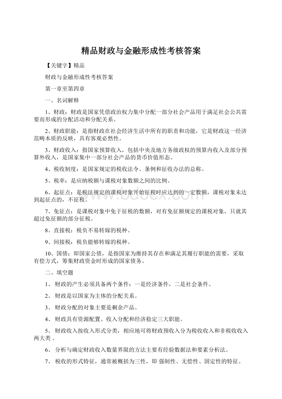 精品财政与金融形成性考核答案Word文档格式.docx_第1页