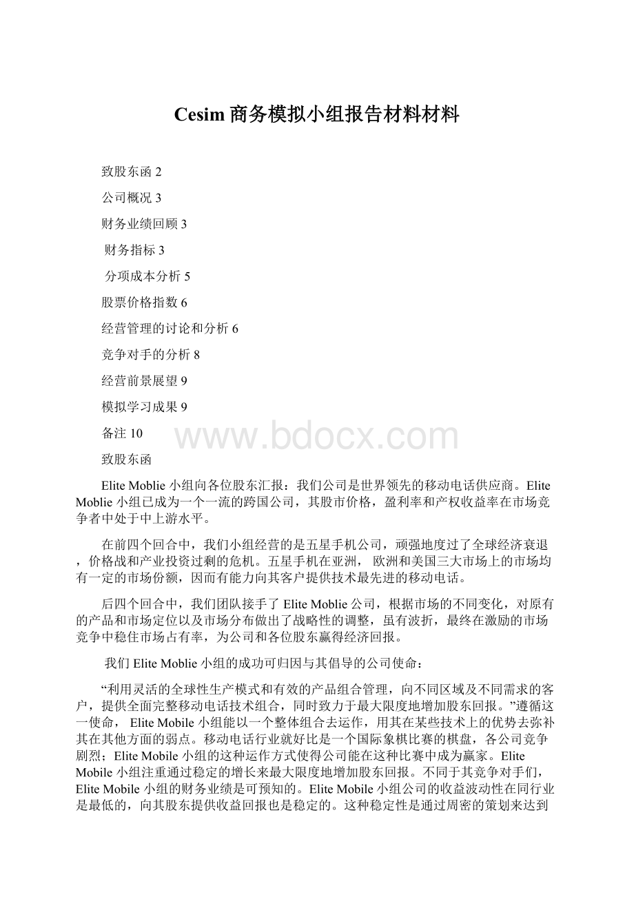 Cesim商务模拟小组报告材料材料.docx