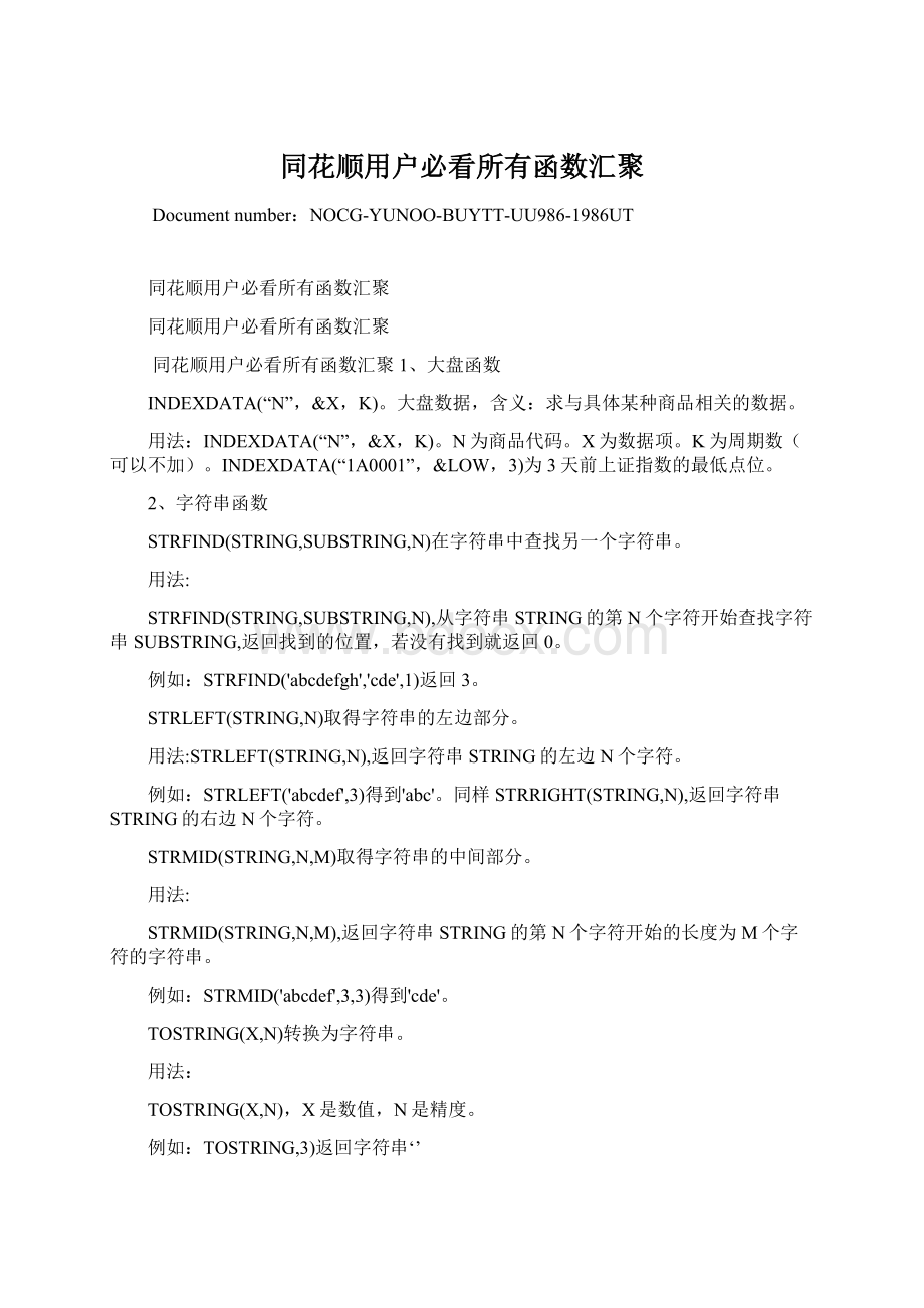 同花顺用户必看所有函数汇聚.docx_第1页