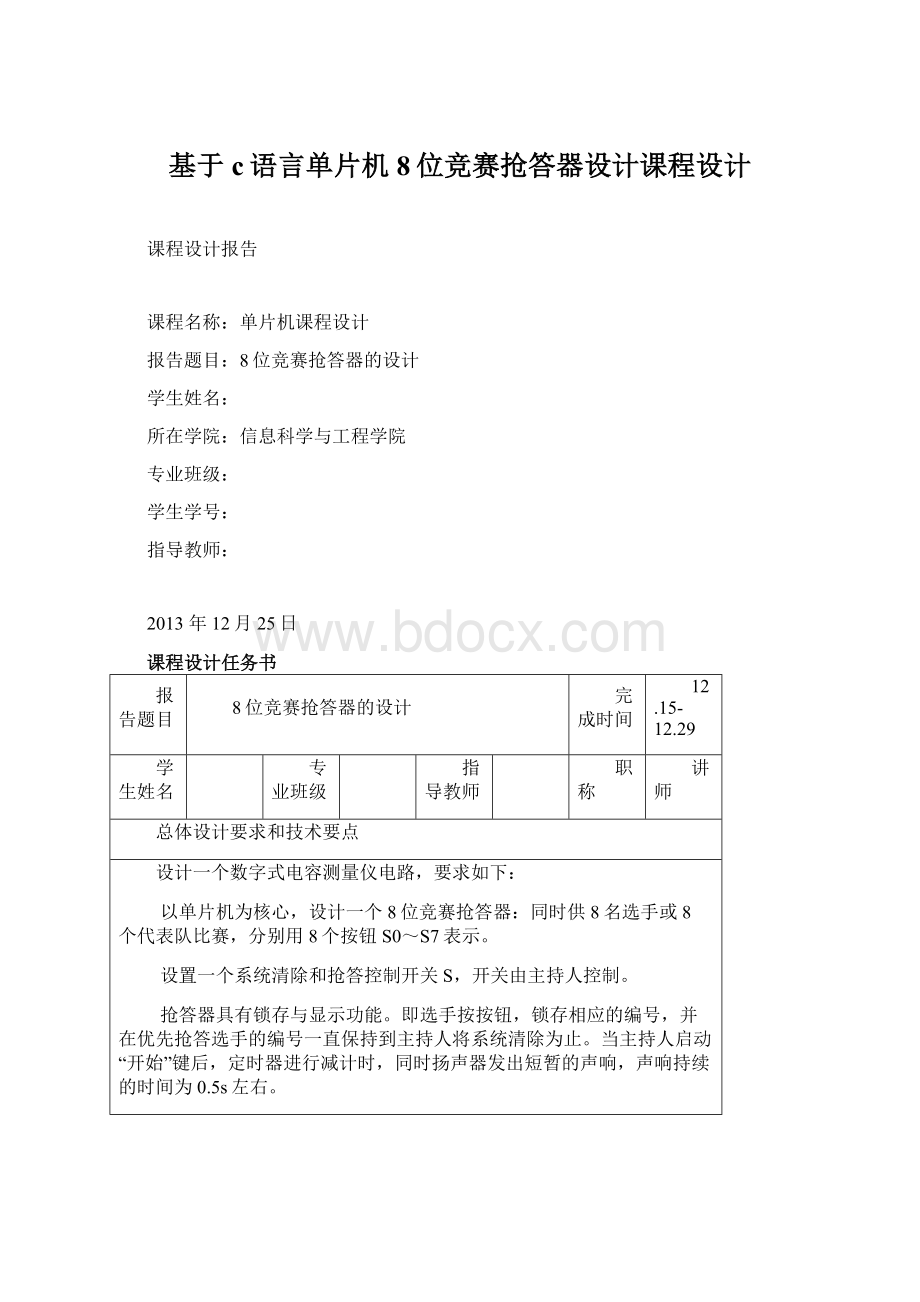 基于c语言单片机8位竞赛抢答器设计课程设计Word文件下载.docx_第1页