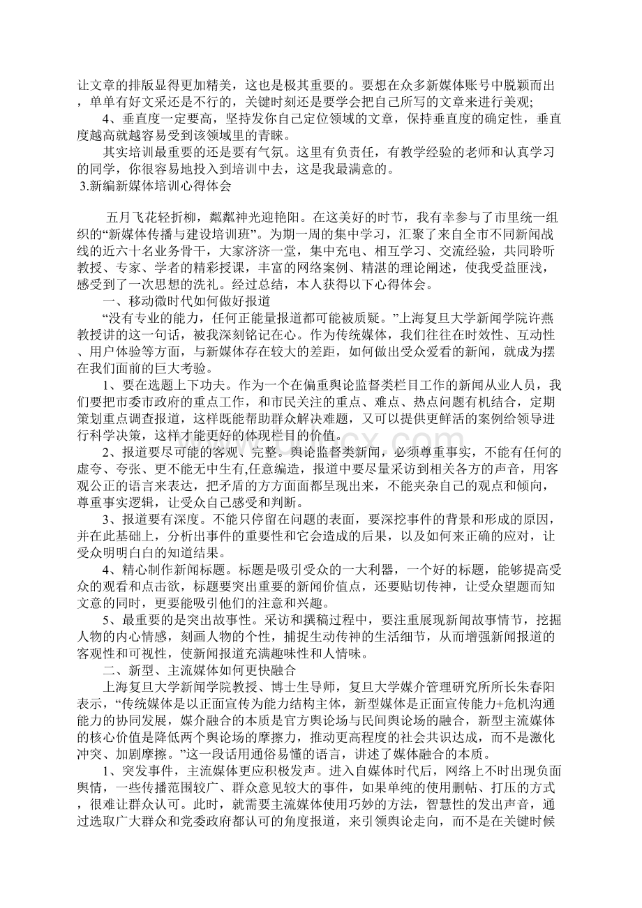 新编新媒体培训心得体会三篇.docx_第3页