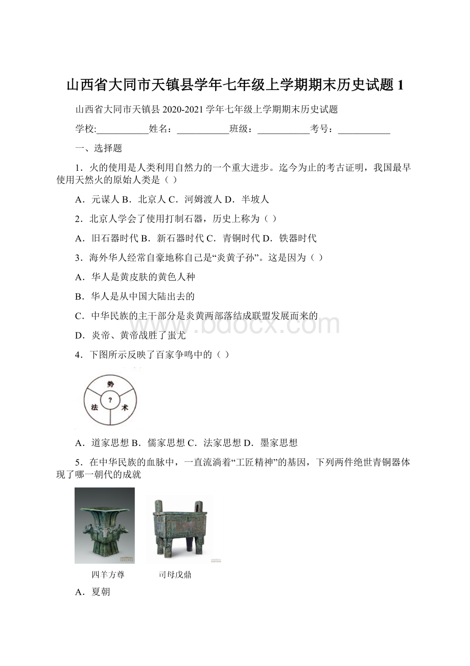 山西省大同市天镇县学年七年级上学期期末历史试题 1.docx_第1页