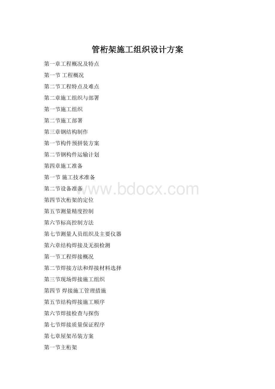 管桁架施工组织设计方案Word文件下载.docx_第1页
