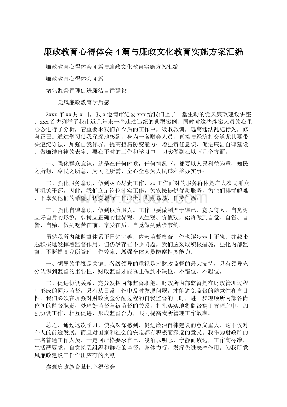 廉政教育心得体会4篇与廉政文化教育实施方案汇编.docx