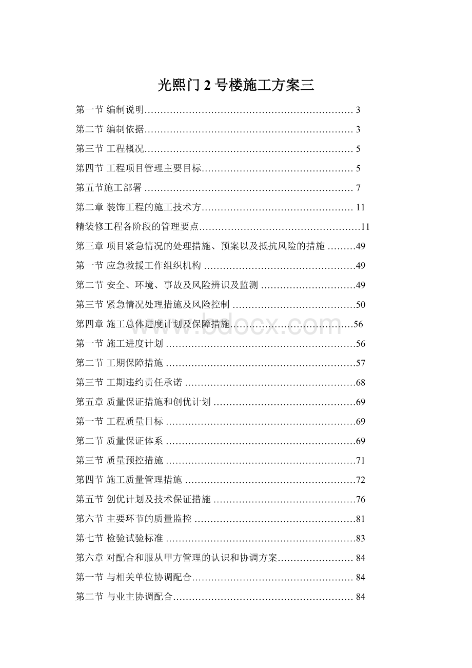 光熙门2号楼施工方案三.docx_第1页