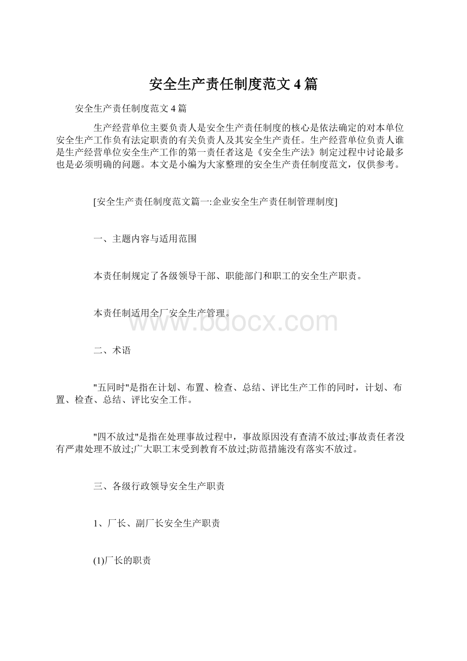 安全生产责任制度范文4篇.docx_第1页