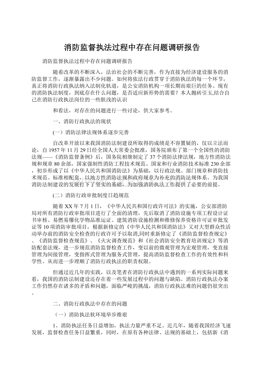 消防监督执法过程中存在问题调研报告.docx_第1页