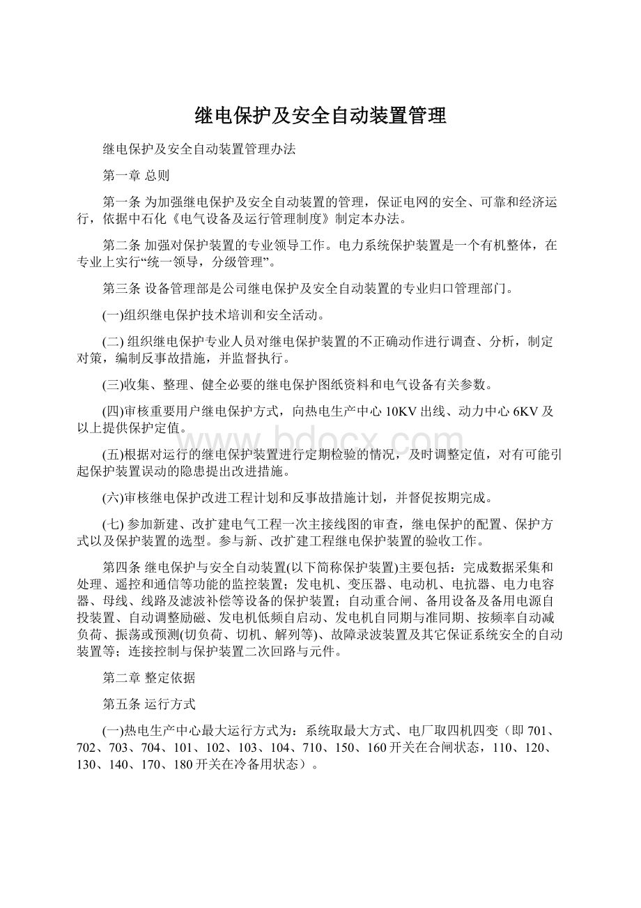 继电保护及安全自动装置管理.docx_第1页