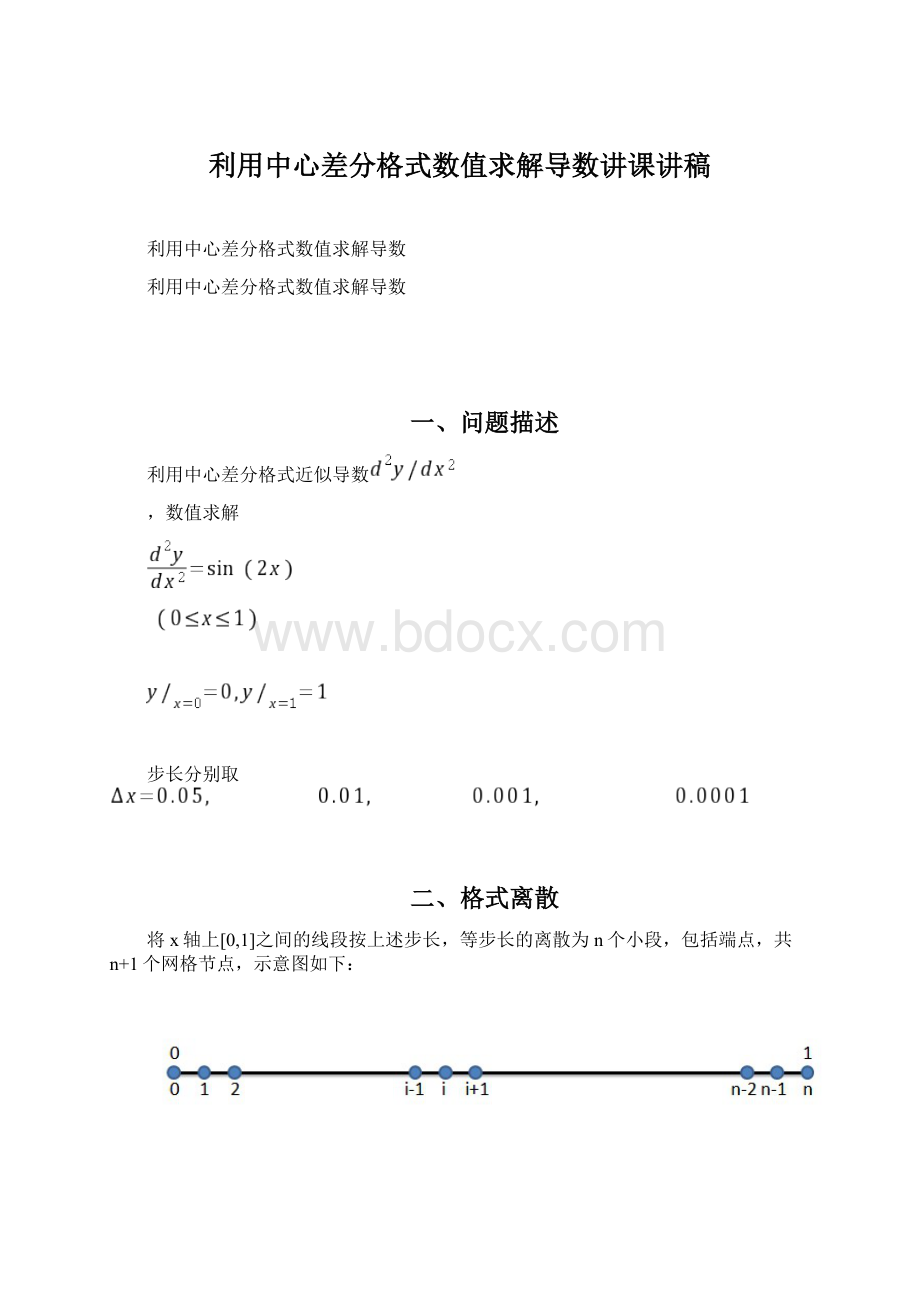 利用中心差分格式数值求解导数讲课讲稿Word格式文档下载.docx