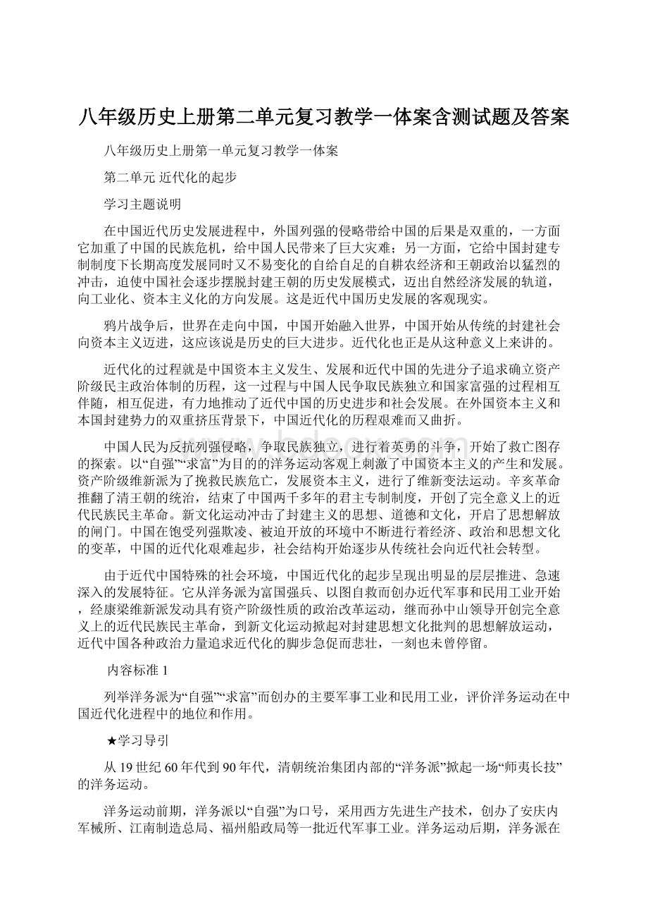 八年级历史上册第二单元复习教学一体案含测试题及答案.docx