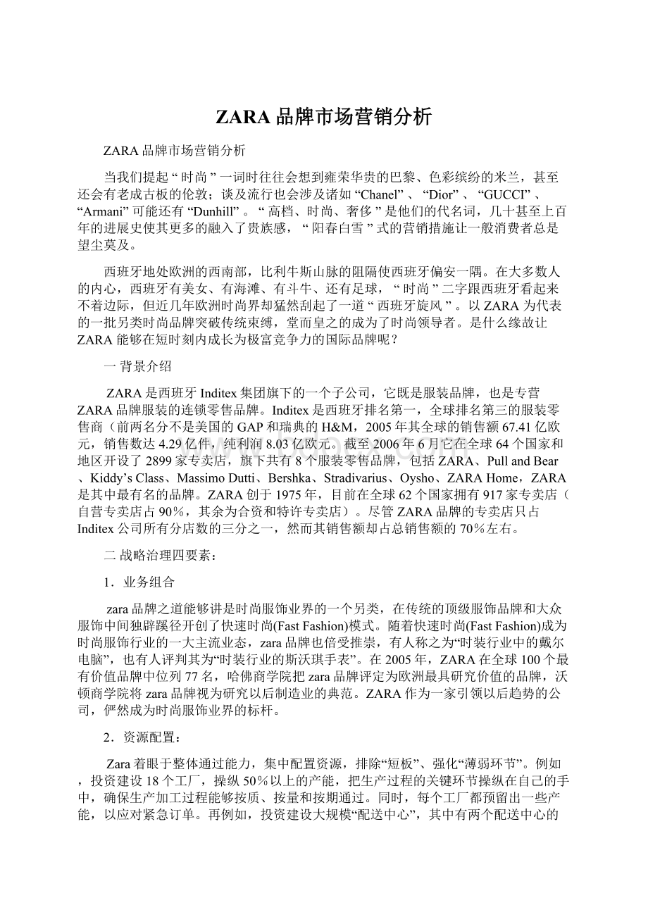 ZARA品牌市场营销分析.docx_第1页