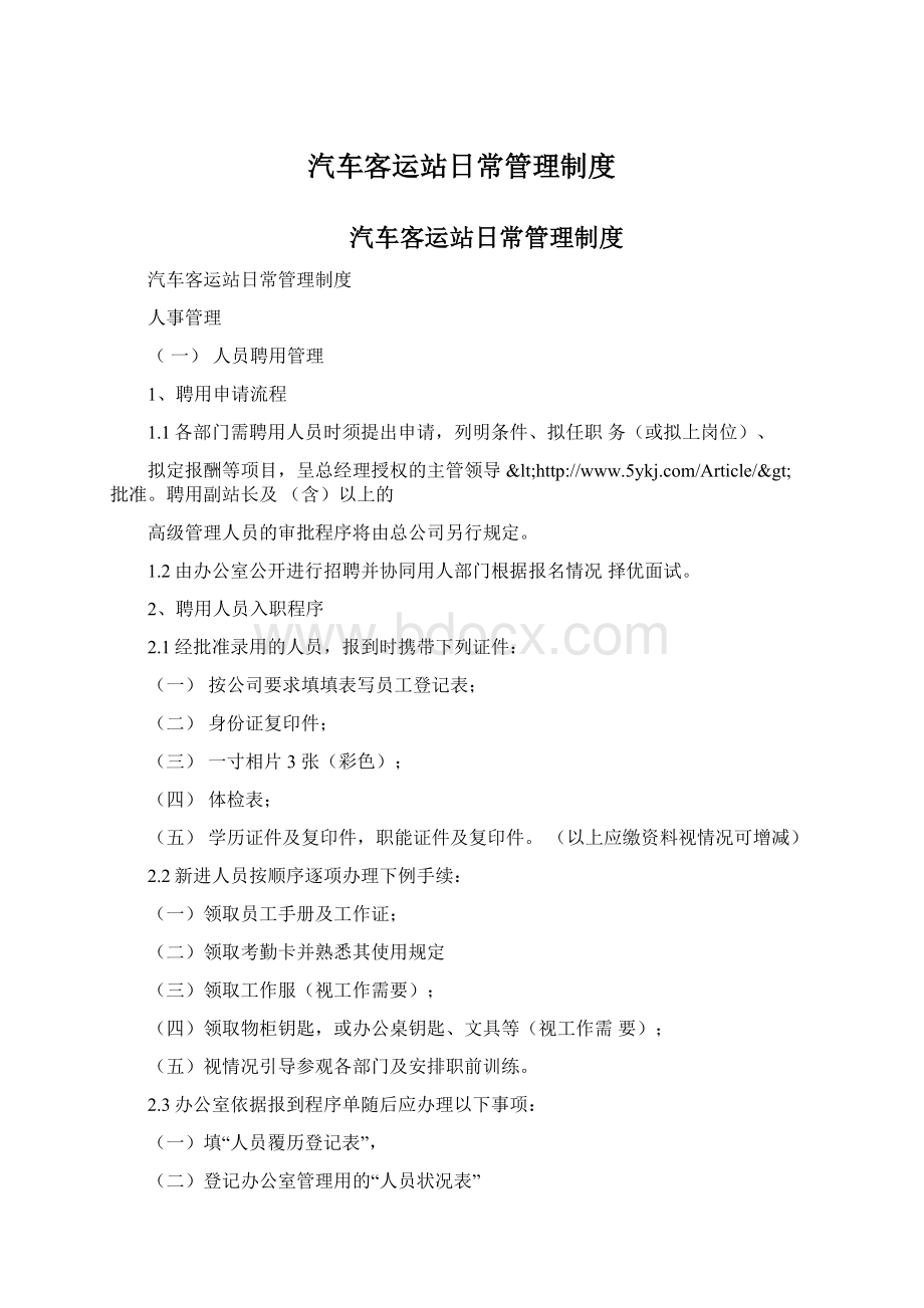 汽车客运站日常管理制度Word下载.docx