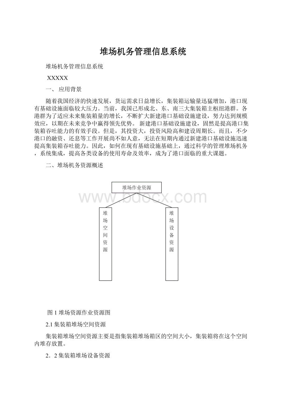 堆场机务管理信息系统Word格式文档下载.docx_第1页