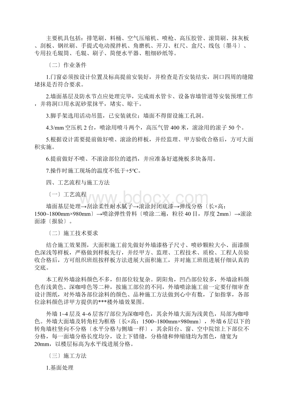 外墙涂料施工方案质感喷砂Word格式.docx_第2页