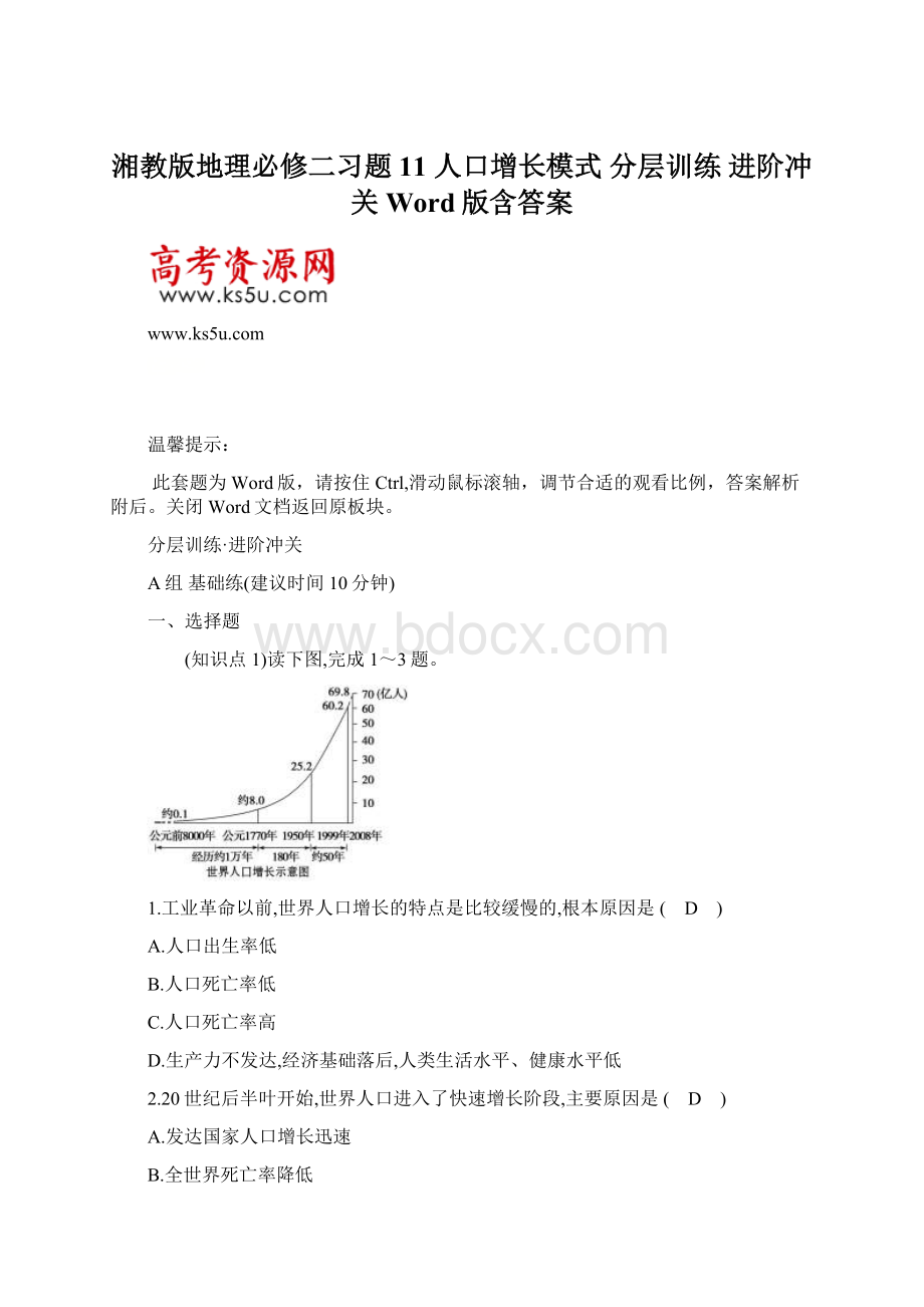 湘教版地理必修二习题 11 人口增长模式 分层训练 进阶冲关 Word版含答案.docx_第1页