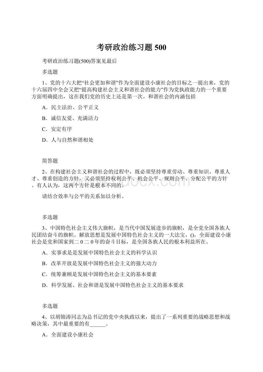 考研政治练习题500.docx_第1页