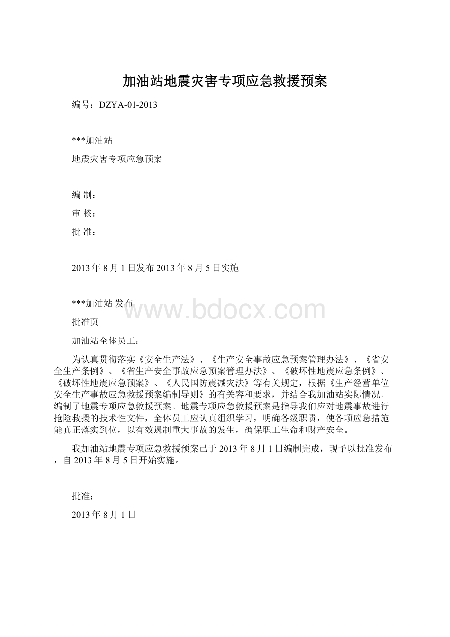 加油站地震灾害专项应急救援预案Word格式文档下载.docx_第1页