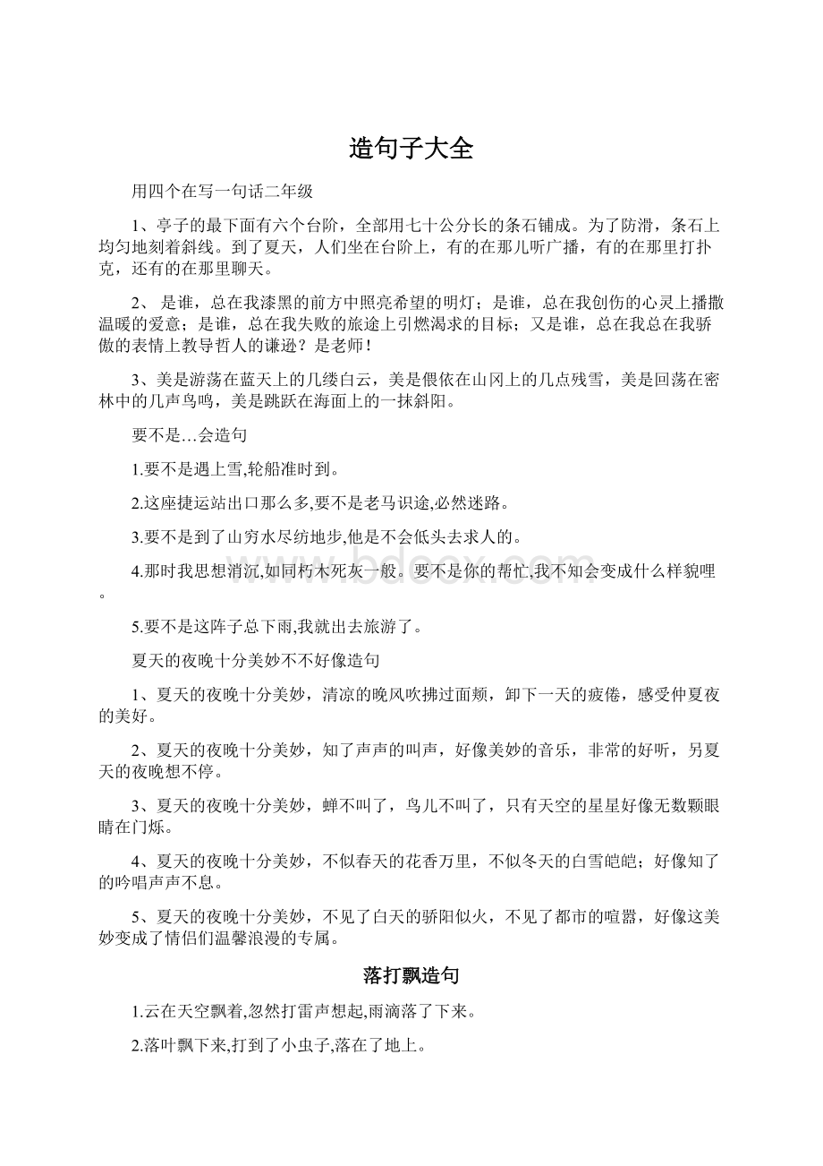 造句子大全Word文档下载推荐.docx