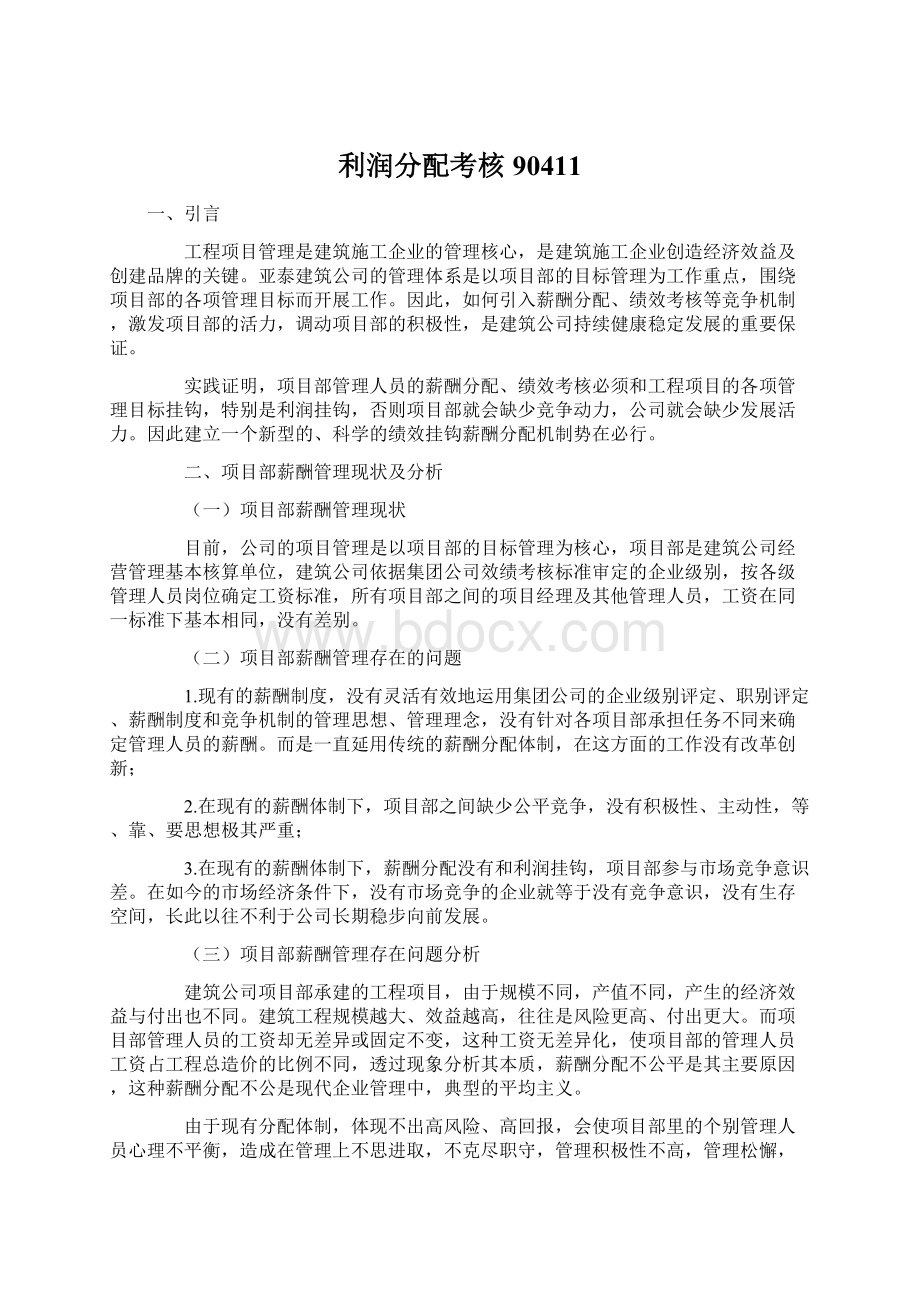 利润分配考核90411Word文档下载推荐.docx